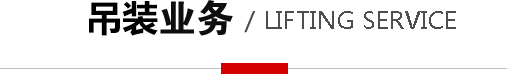 吊裝業(yè)務(wù)